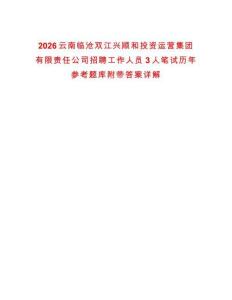 2026云南臨滄雙江興順和投資運(yùn)營集團(tuán)有限責(zé)任公司招聘工作人員3人筆試歷年參考題庫附帶答案詳解
