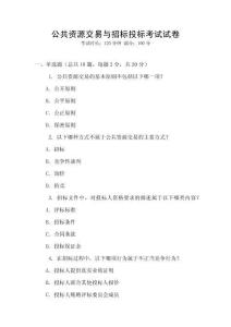 公共資源交易與招標投標考試試卷