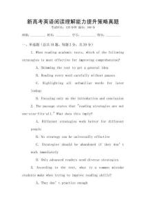 新高考英語閱讀理解能力提升策略真題