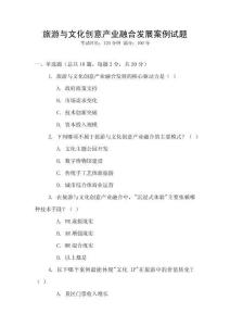 旅游與文化創意產業融合發展案例試題