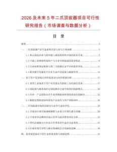 2026及未來5年二爪頂拔器項目可行性研究報告（市場調查與數據分析）