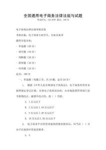 全國(guó)通用電子商務(wù)法律法規(guī)與試題