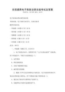 全國(guó)通用電子商務(wù)法律法規(guī)考試及答案