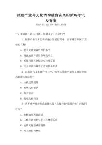 旅游產業與文化傳承融合發展的策略考試及答案