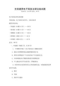 全國(guó)通用電子商務(wù)法律法規(guī)試題