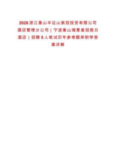 2026浙江象山半邊山紫冠投資有限公司酒店管理分公司（寧波象山海景皇冠假日酒店）招聘5人筆試歷年參考題庫附帶答案詳解