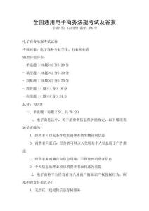 全國(guó)通用電子商務(wù)法規(guī)考試及答案