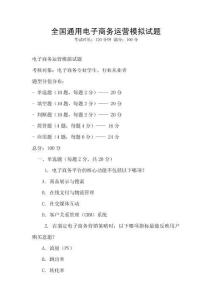 全國通用電子商務運營模擬試題