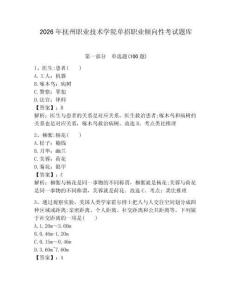 2026年撫州職業(yè)技術(shù)學(xué)院?jiǎn)握新殬I(yè)傾向性考試題庫(kù)a4版