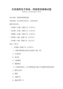 全國通用電子商務：網絡營銷策略試題