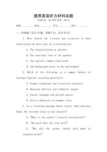 通用英語聽力材料試題