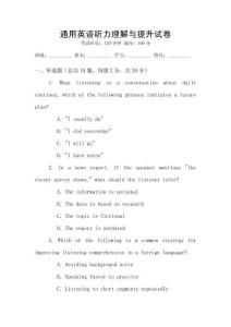 通用英語聽力理解與提升試卷