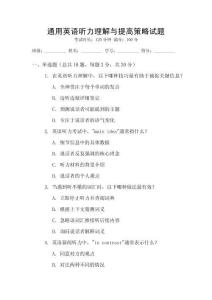 通用英語聽力理解與提高策略試題