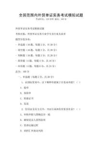 全國范圍內外貿單證實務考試模擬試題