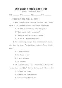 通用英語聽力理解能力提升試題