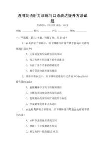 通用英語聽力訓練與口語表達提升方法試題
