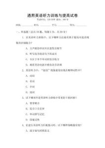 通用英語聽力訓練與提高試卷