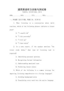 通用英語聽力訓練與測試卷