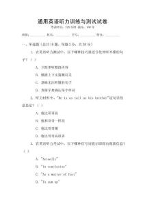 通用英語聽力訓練與測試試卷