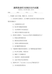 通用英語聽力訓練方法與試題