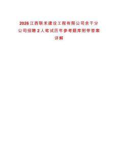 2026江西聯(lián)禾建設(shè)工程有限公司余干分公司招聘2人筆試歷年參考題庫(kù)附帶答案詳解