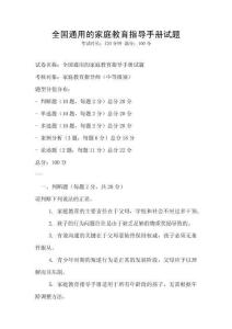 全國通用的家庭教育指導手冊試題