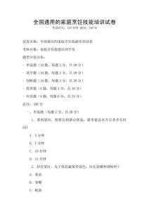 全國通用的家庭烹飪技能培訓試卷