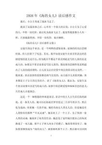 2026年《海的女兒》讀后感作文