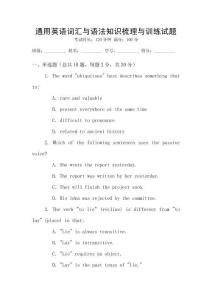 通用英語詞匯與語法知識梳理與訓練試題