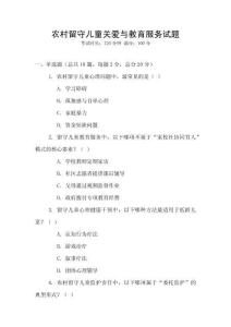 農村留守兒童關愛與教育服務試題