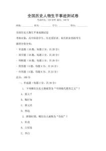 全國歷史人物生平事跡測試卷