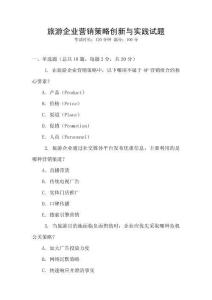 旅游企業(yè)營(yíng)銷(xiāo)策略創(chuàng)新與實(shí)踐試題