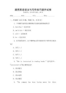 通用英語(yǔ)語(yǔ)法與寫(xiě)作技巧提升試卷