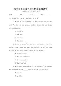 通用英語(yǔ)語(yǔ)法與詞匯提升策略試卷