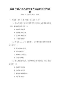 2026年嵌入式系統(tǒng)專業(yè)考試大綱解讀與試題