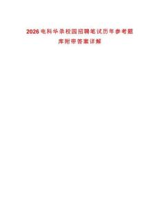 2026電科華錄校園招聘筆試歷年參考題庫附帶答案詳解