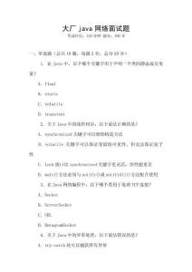 大廠java網(wǎng)絡(luò)面試題