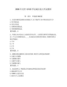 2026年交管12123學(xué)法減分復(fù)習(xí)考試題庫及完整答案【各地真題】