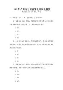 2026年公司法與證券法及考試及答案