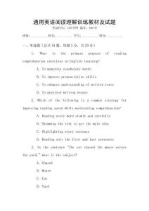 通用英語閱讀理解訓練教材及試題