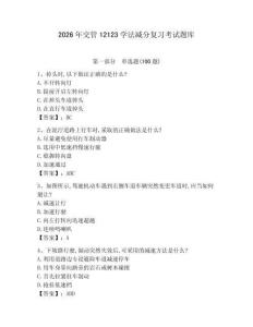 2026年交管12123學(xué)法減分復(fù)習(xí)考試題庫及完整答案【易錯題】 (2)