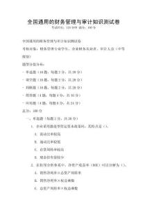 全國通用的財務(wù)管理與審計知識測試卷
