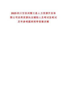 2025四川甘孜州雅江縣人力資源開發(fā)有限公司自然資源執(zhí)法輔助人員考試及筆試歷年參考題庫附帶答案詳解