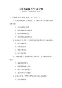 大型游戲操作Y2考試題