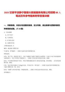 2025甘肅平?jīng)鲮o寧隴塬大數(shù)據(jù)服務(wù)有限公司招聘88人筆試歷年參考題庫附帶答案詳解
