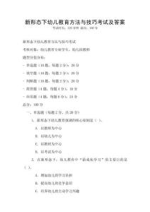 新形態下幼兒教育方法與技巧考試及答案