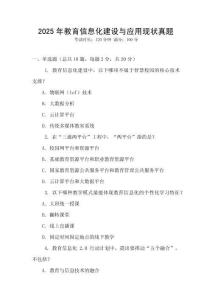 2025年教育信息化建設與應用現狀真題
