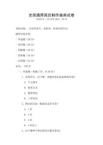 全國通用簡歷制作指南試卷