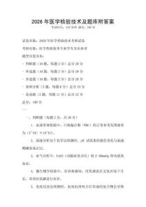 2026年醫學檢驗技術及題庫附答案