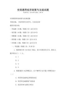 全國通用經濟政策與法規試題